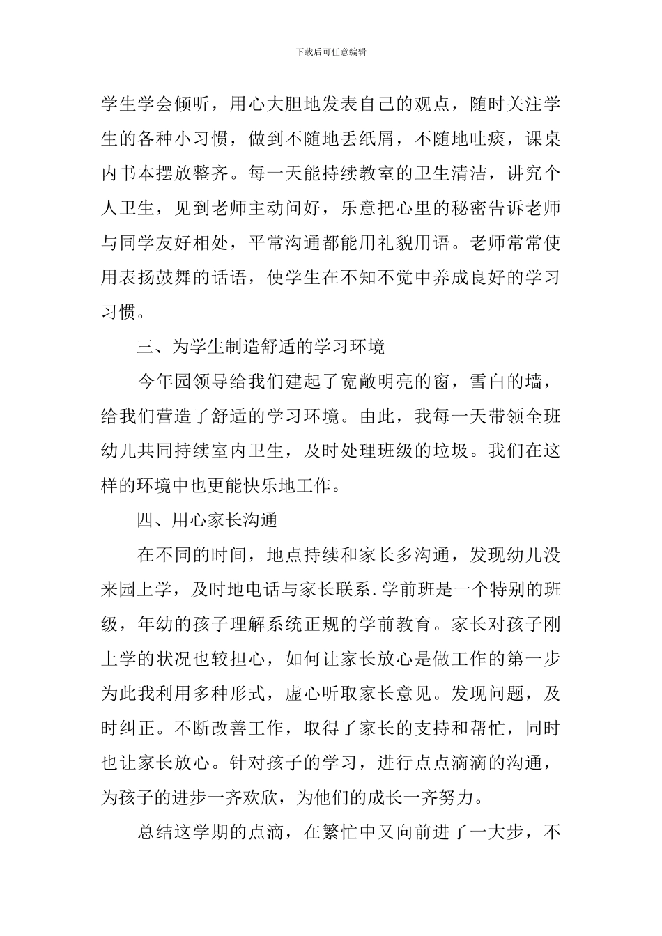 学前班班主任学期工作总结_第2页