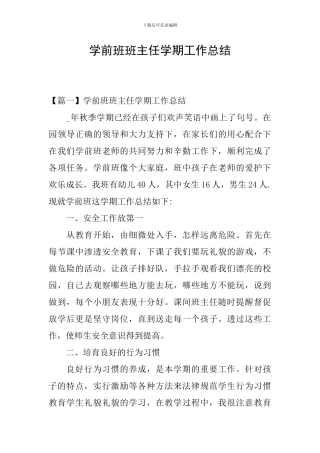 学前班班主任学期工作总结