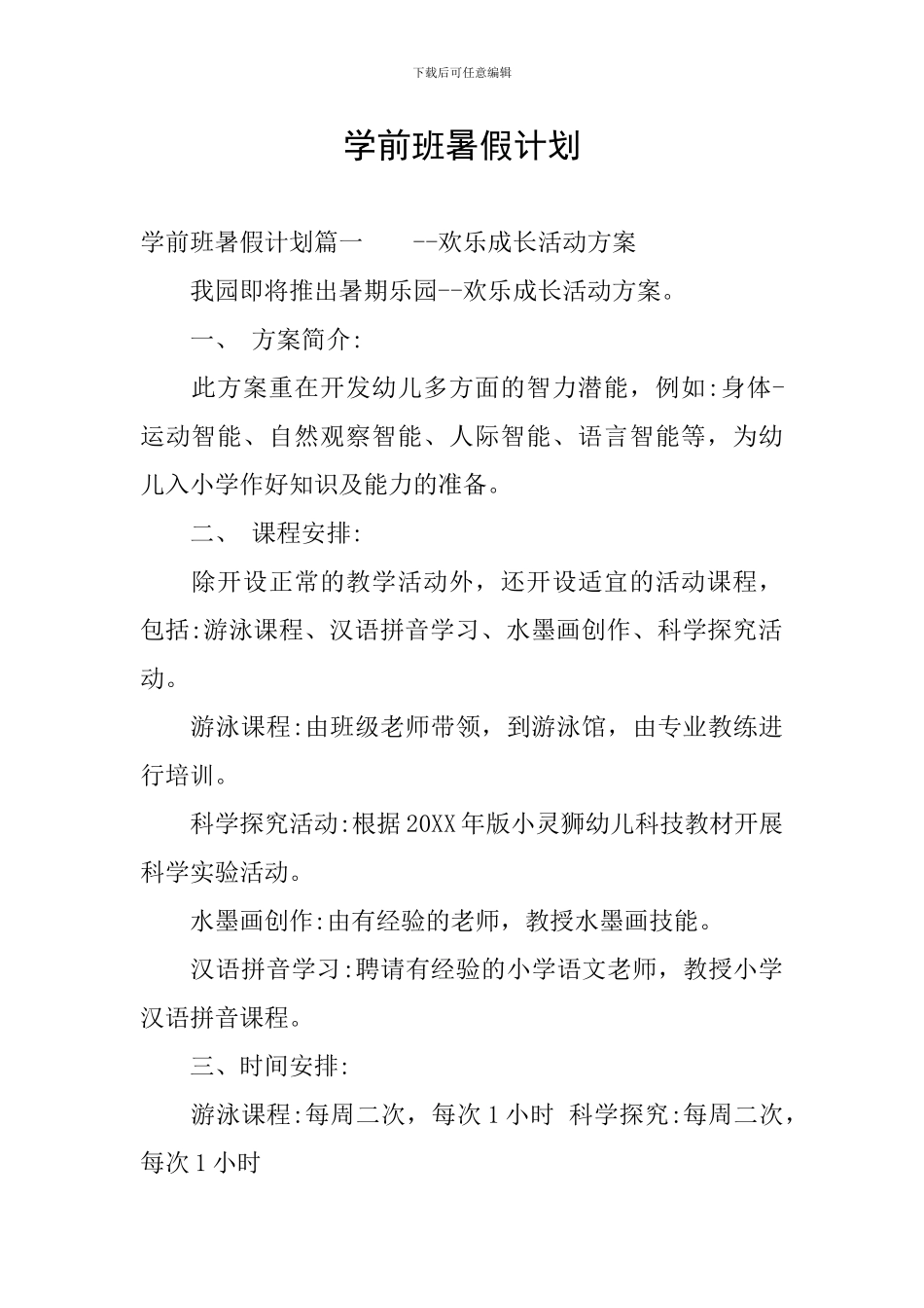 学前班暑假计划_第1页