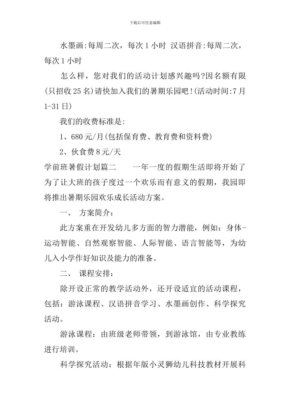 学前班暑假计划_第2页