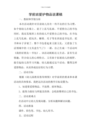 学前班爱护物品说课稿