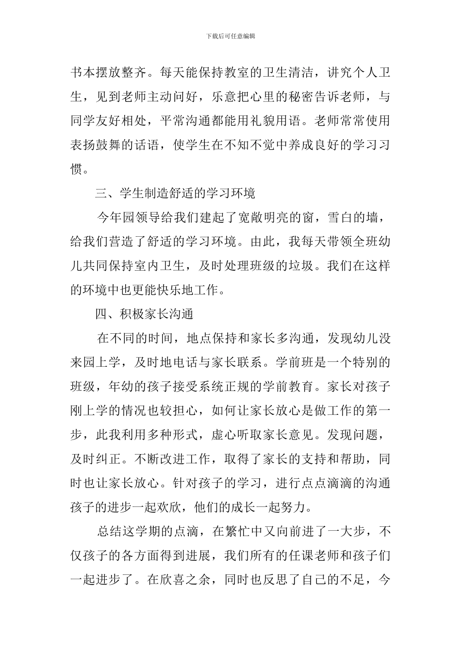 学前班班主任教学工作总结_第2页