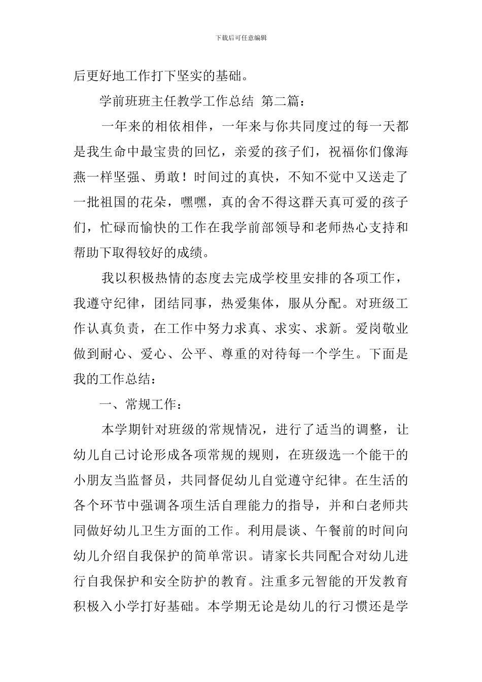学前班班主任教学工作总结_第3页