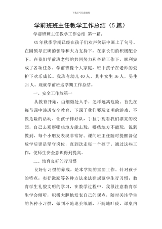 学前班班主任教学工作总结