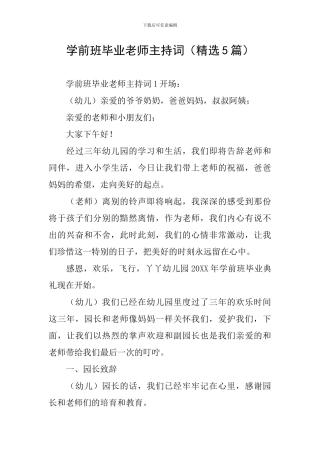 学前班毕业老师主持词