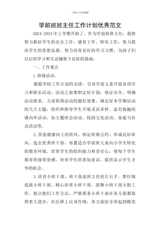 学前班班主任工作计划优秀范文