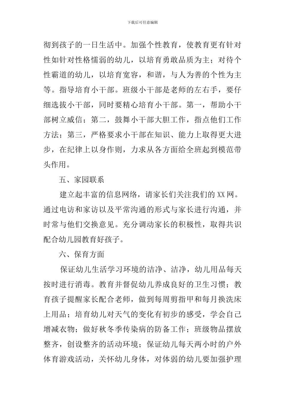 学前班班主任班务工作计划_第3页