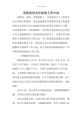 学前班班主任班务工作计划