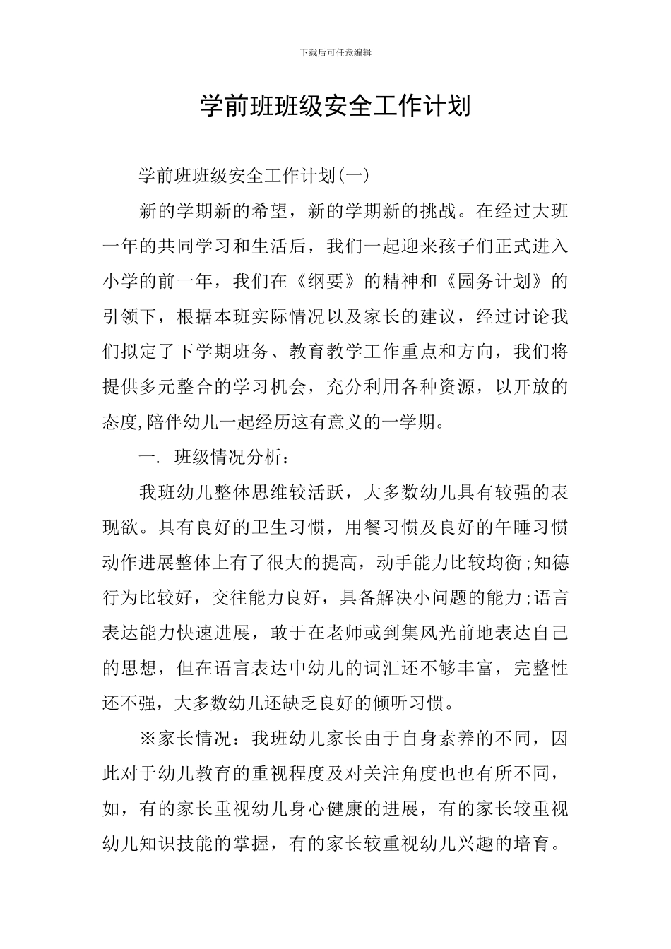 学前班班级安全工作计划_第1页