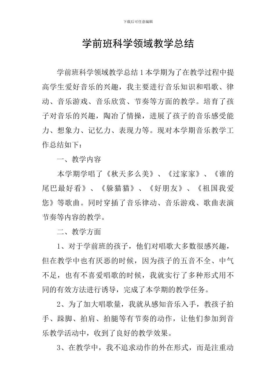 学前班科学领域教学总结_第1页