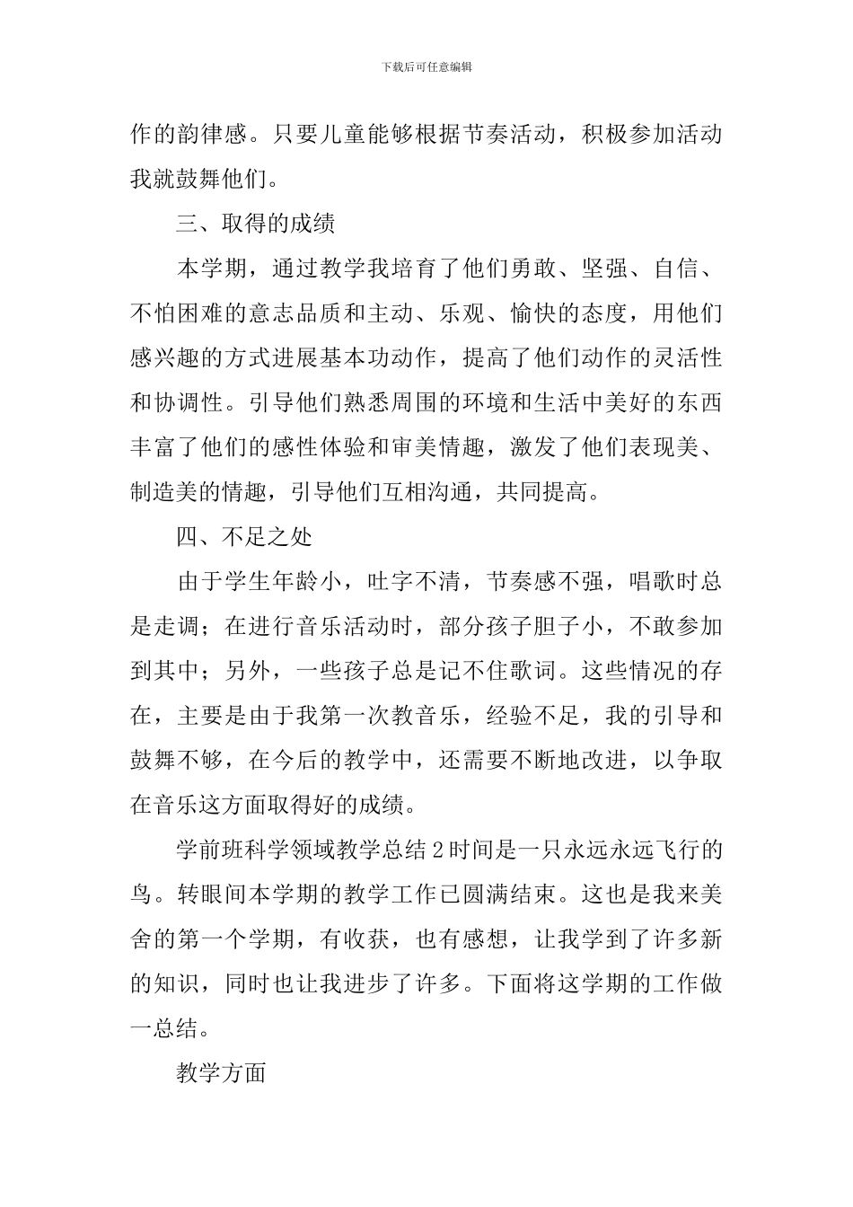 学前班科学领域教学总结_第2页