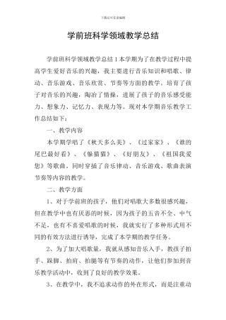 学前班科学领域教学总结