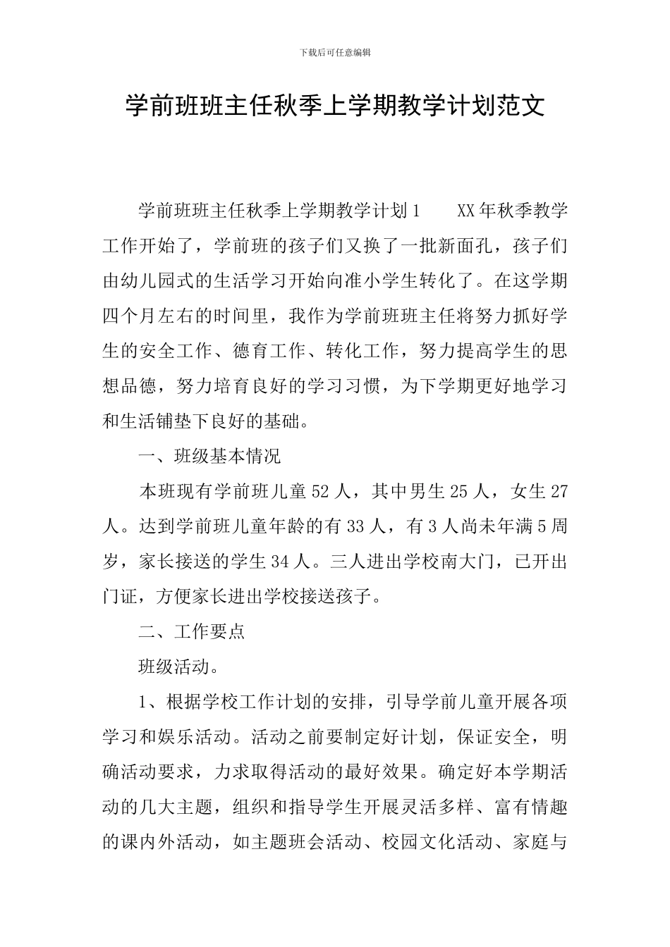 学前班班主任秋季上学期教学计划范文_第1页