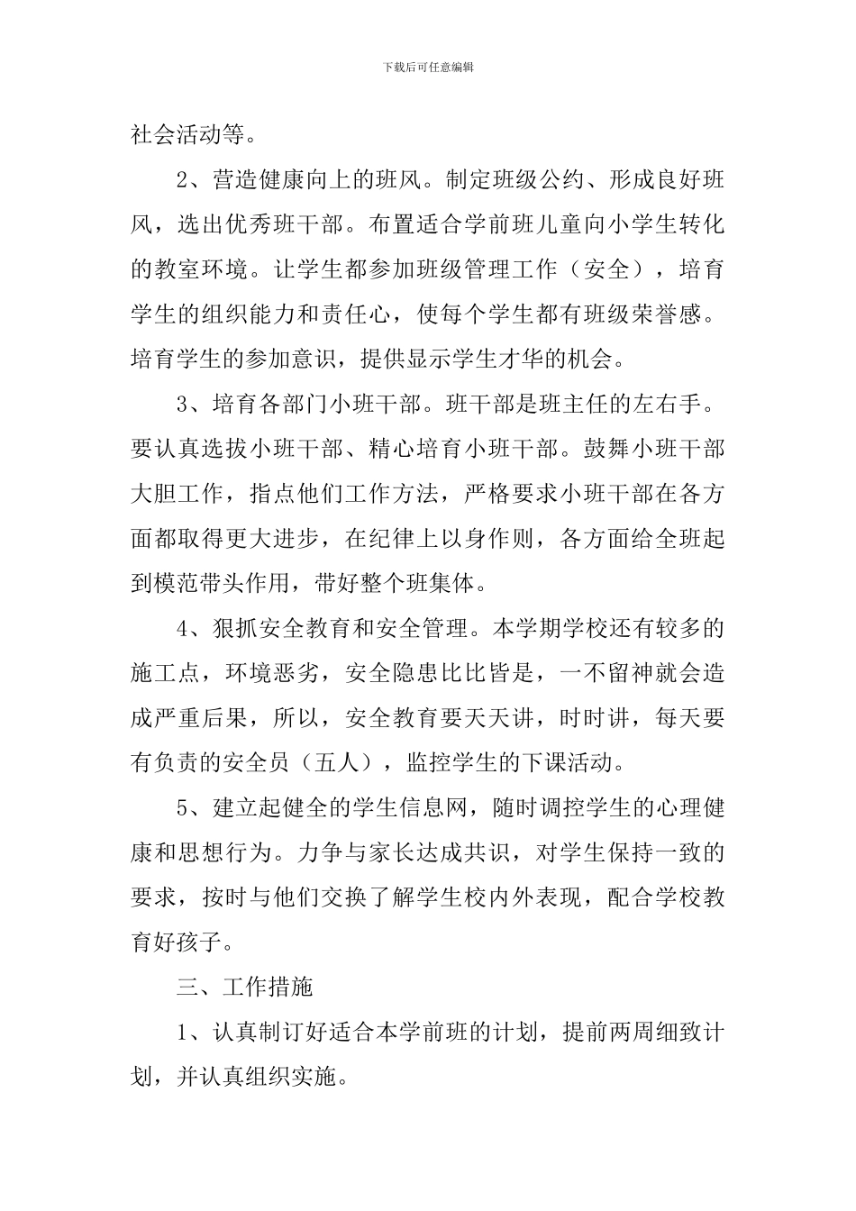 学前班班主任秋季上学期教学计划范文_第2页