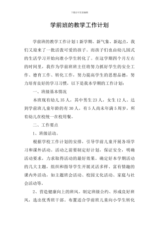 学前班的教学工作计划