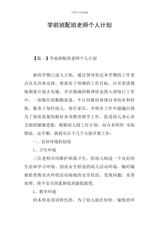 学前班配班老师个人计划