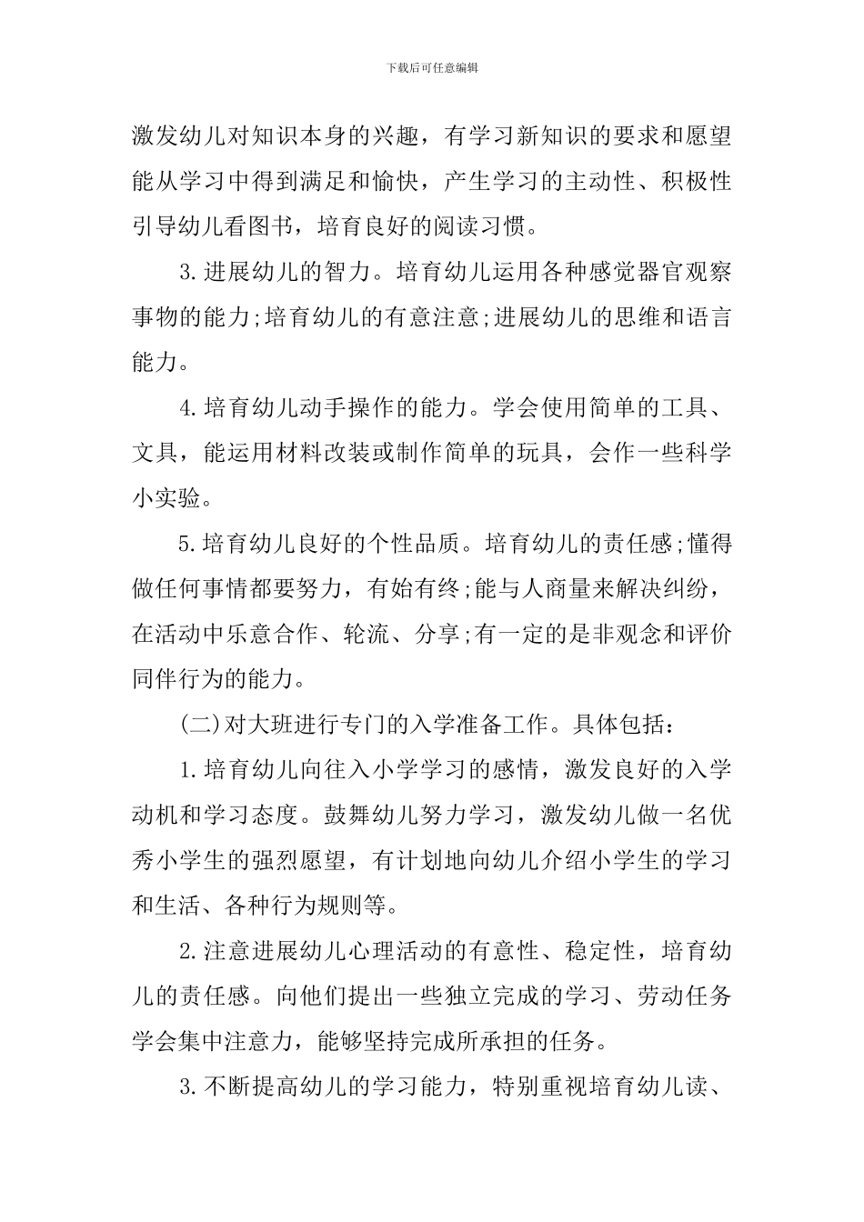 学前班班务计划下学期2024_第2页