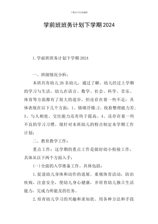 学前班班务计划下学期2024