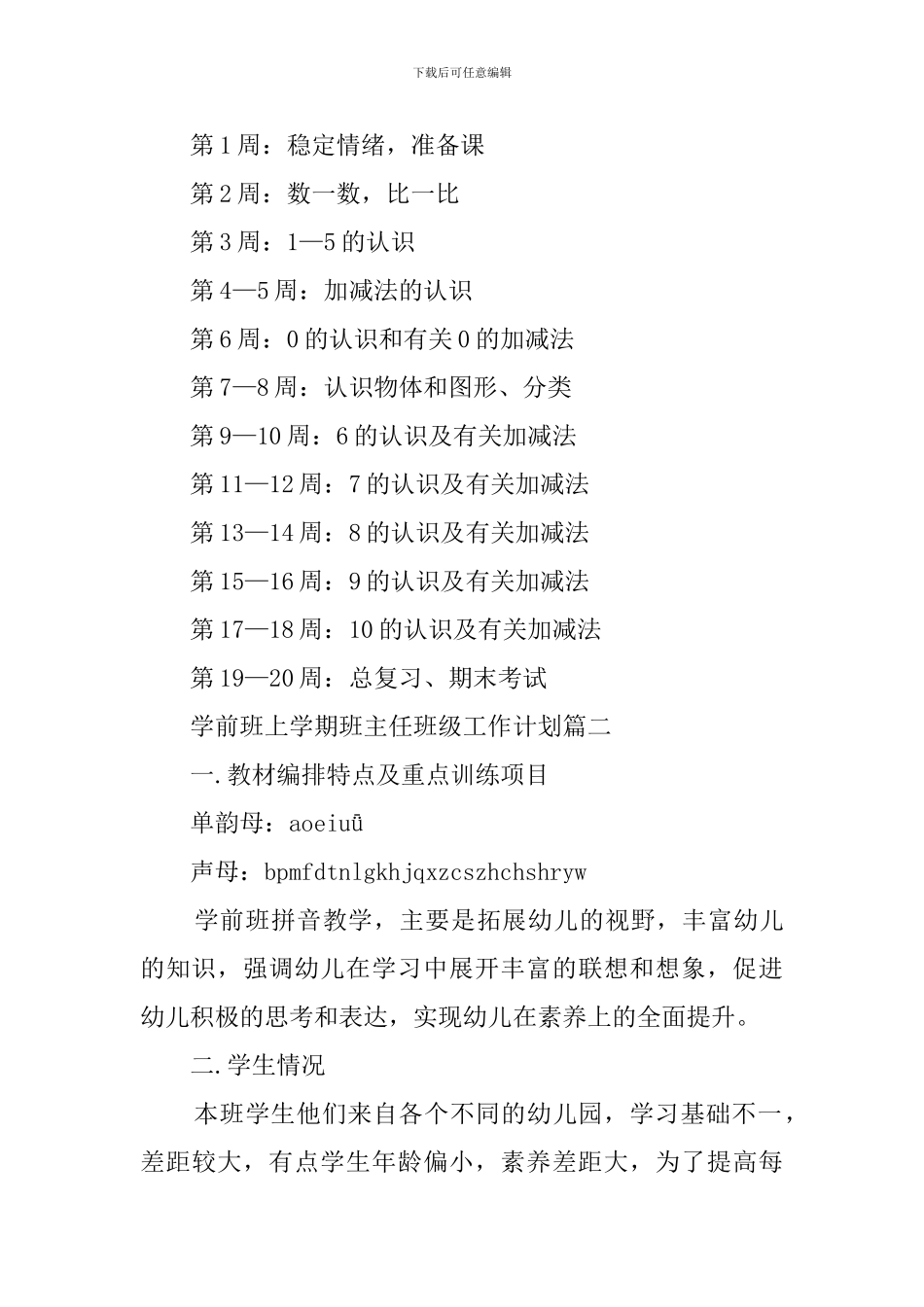 学前班班主任班级工作计划_第3页