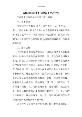 学前班班主任班级工作计划