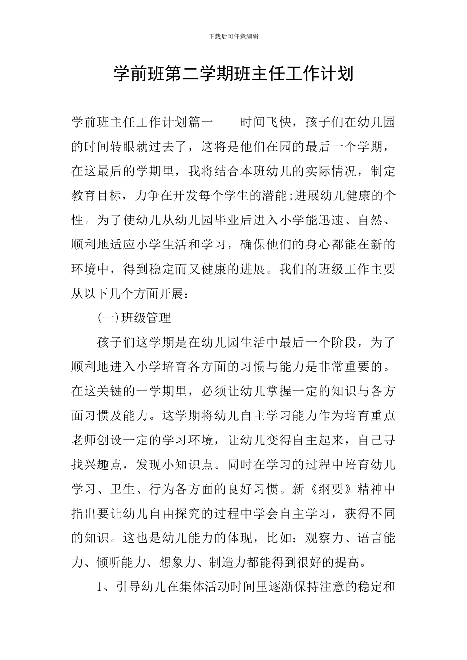 学前班第二学期班主任工作计划_第1页