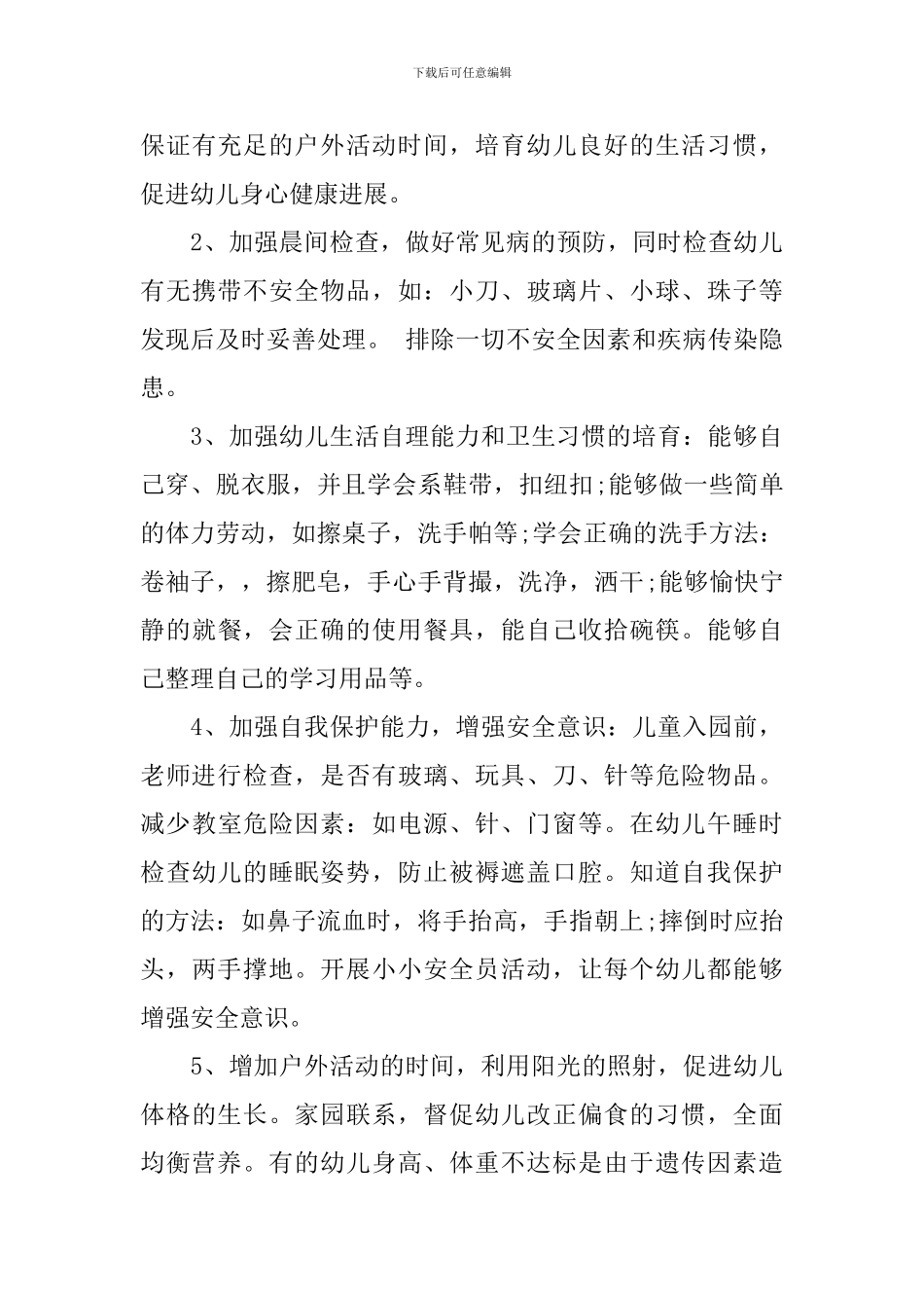 学前班第二学期班主任工作计划_第3页