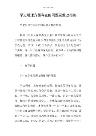 学史明理方面存在的问题及整改措施