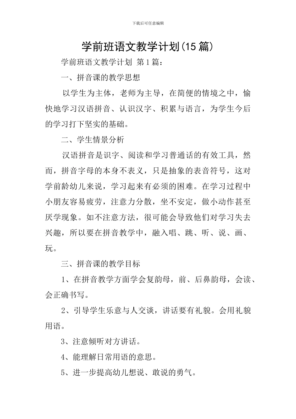 学前班语文教学计划(15篇)_第1页