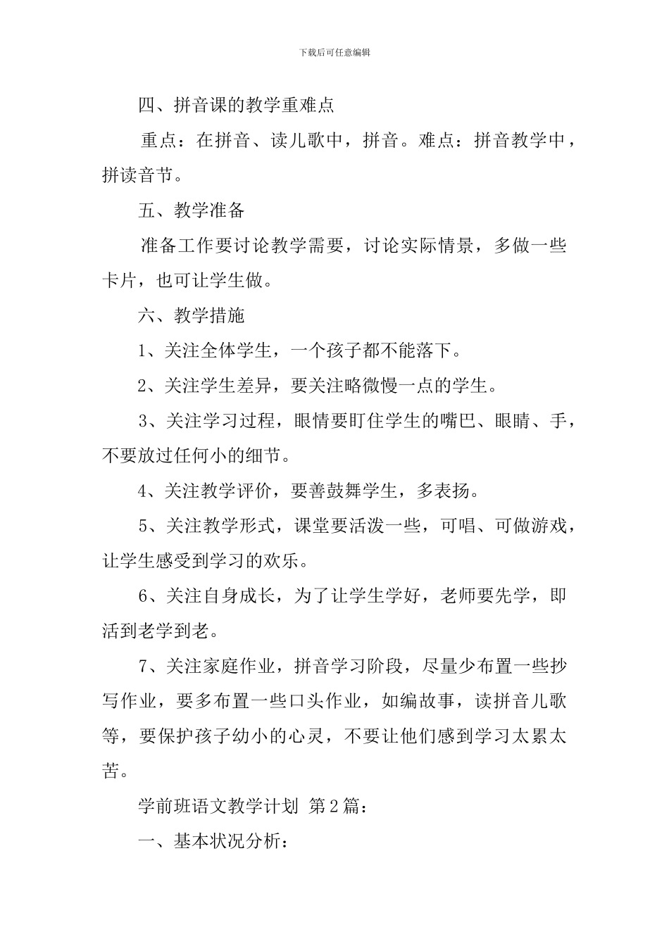 学前班语文教学计划(15篇)_第2页
