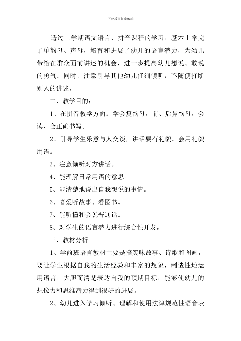 学前班语文教学计划(15篇)_第3页