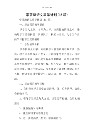 学前班语文教学计划(15篇)
