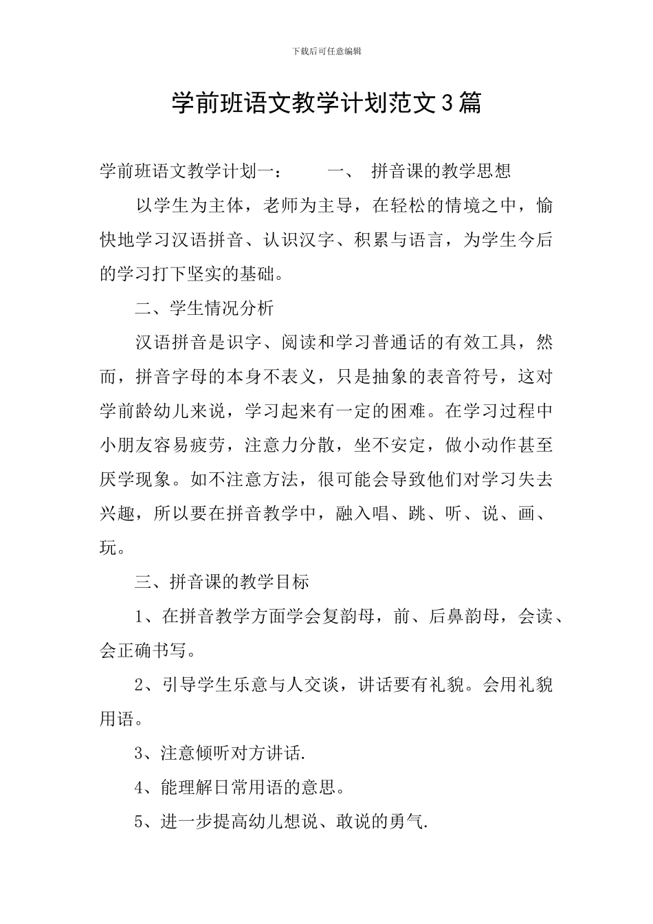 学前班语文教学计划范文3篇_第1页