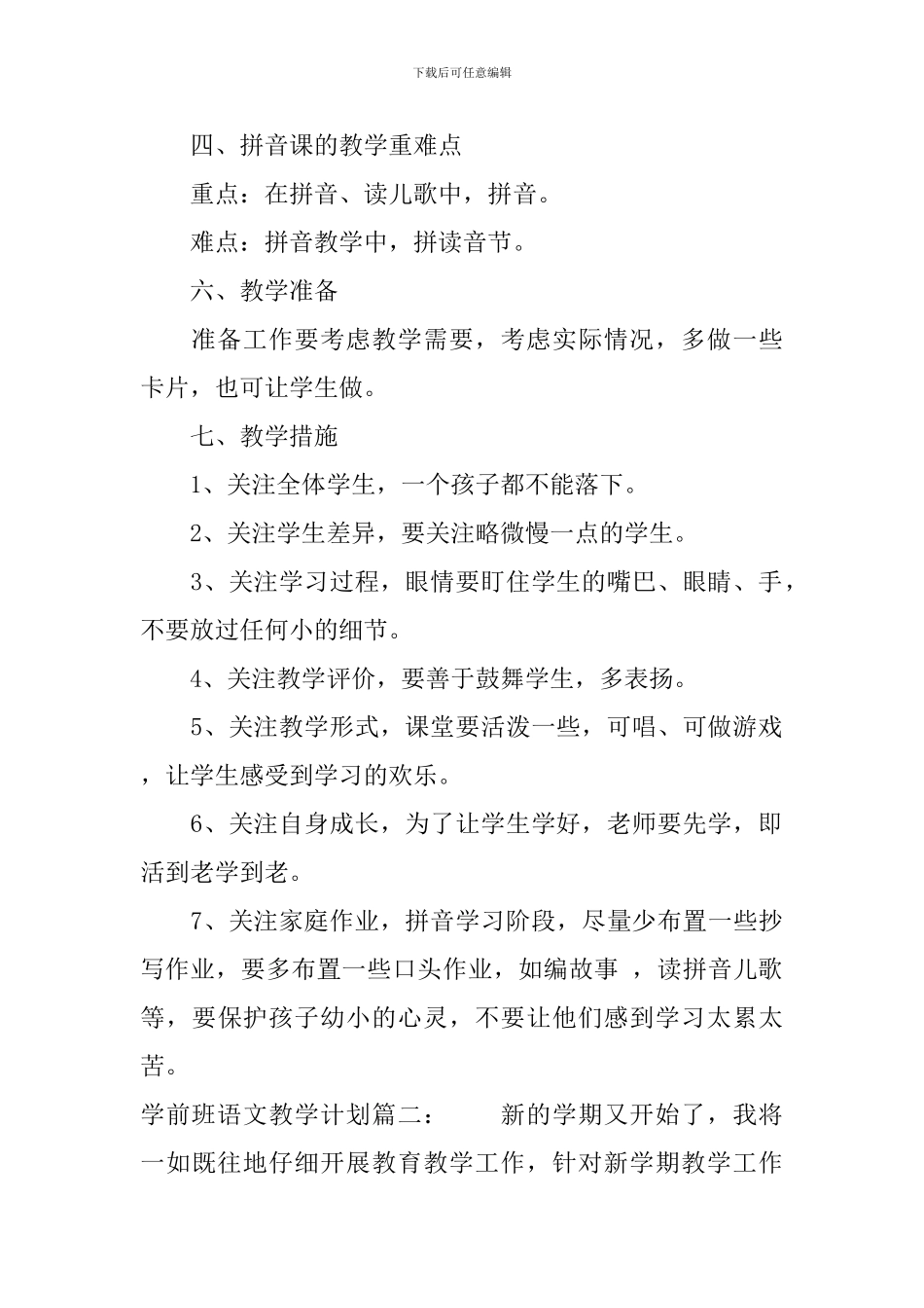 学前班语文教学计划范文3篇_第2页