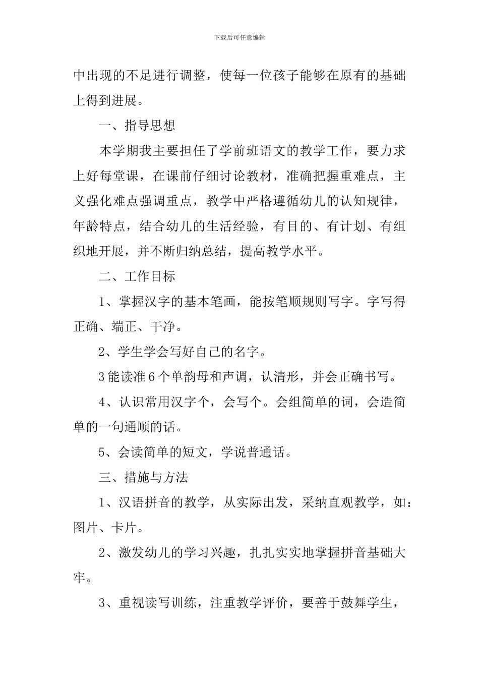 学前班语文教学计划范文3篇_第3页