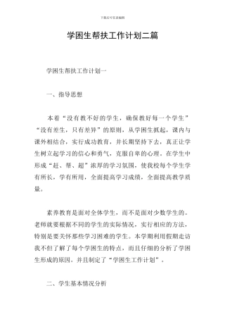 学困生帮扶工作计划二篇