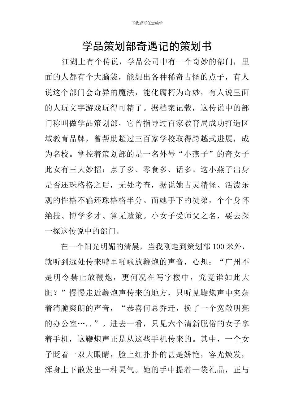 学品策划部奇遇记的策划书_第1页