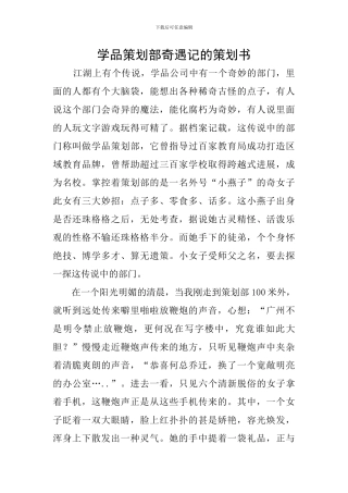 学品策划部奇遇记的策划书