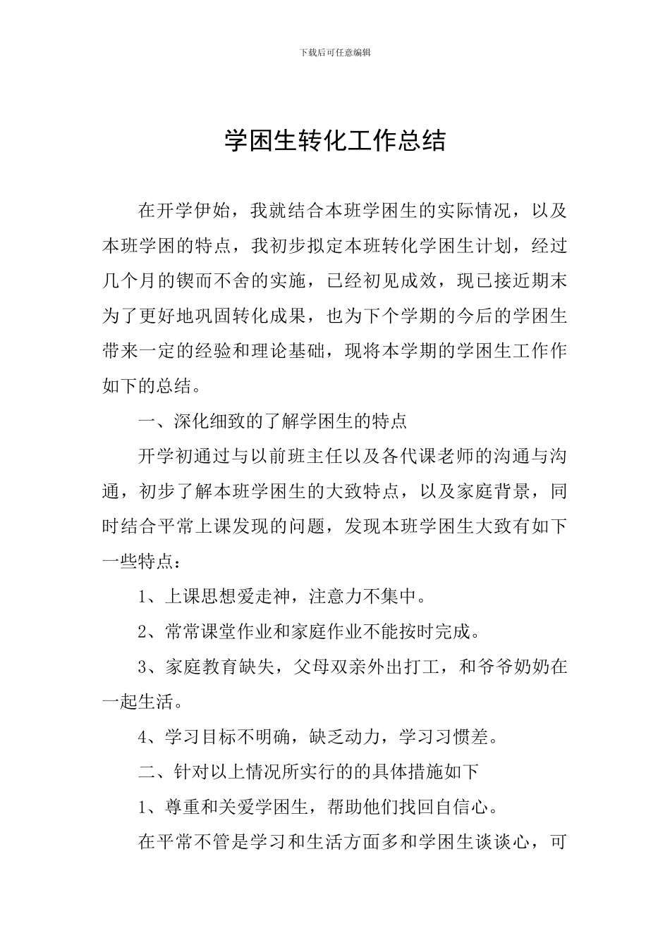 学困生转化工作总结_第1页