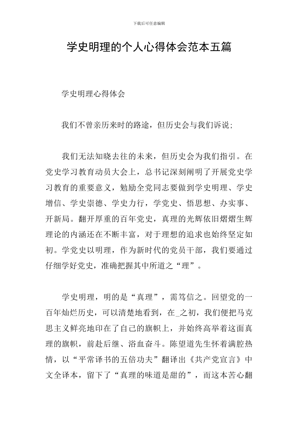学史明理的个人心得体会范本五篇_第1页