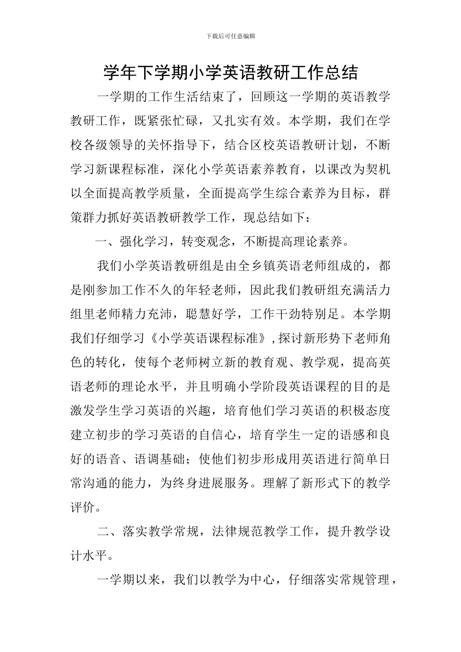 学年下学期小学英语教研工作总结_第1页