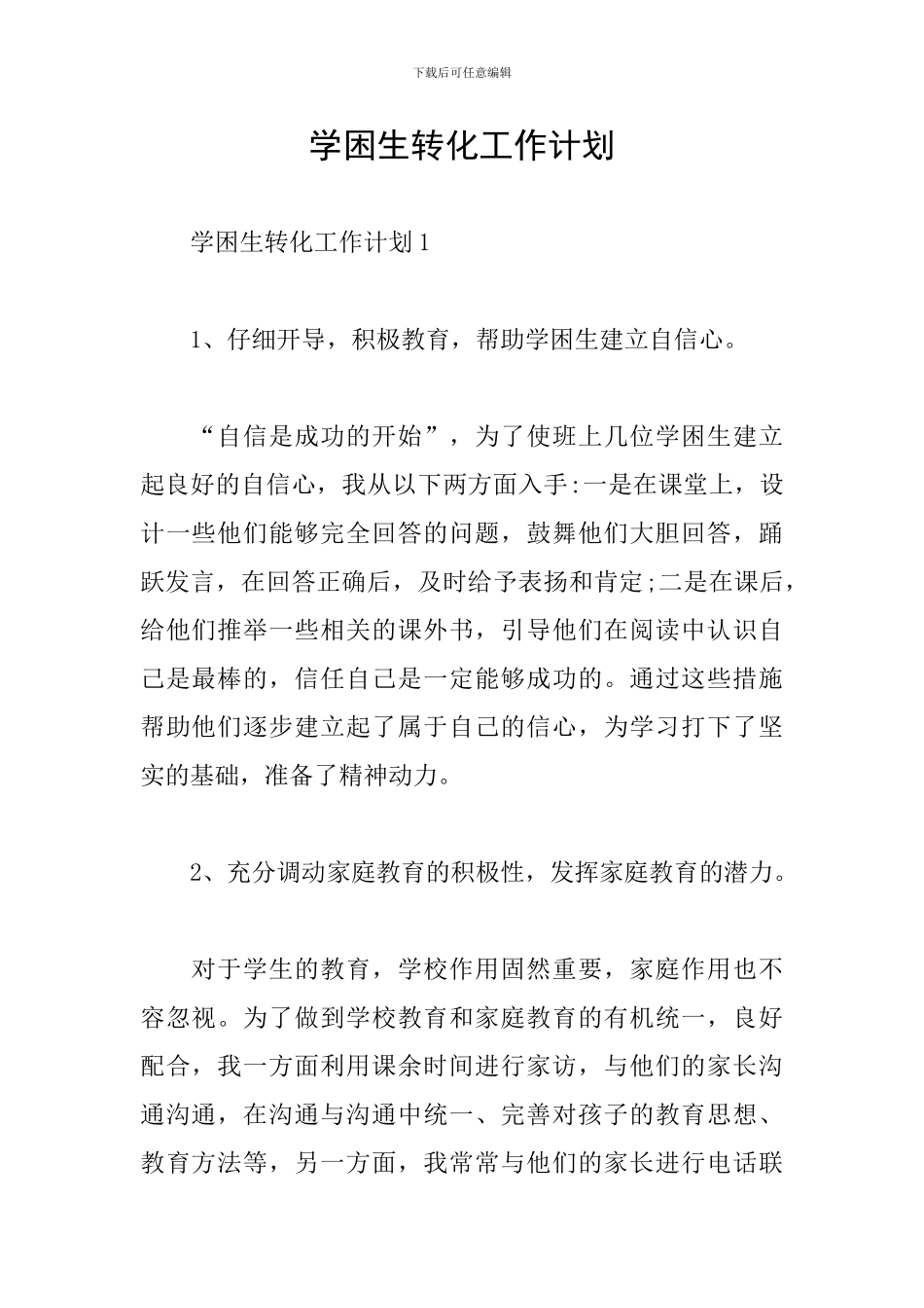 学困生转化工作计划_第1页