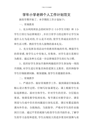学年小学教师个人工作计划范文
