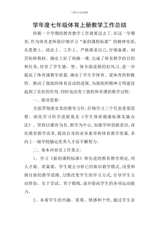 学年度七年级体育上册教学工作总结