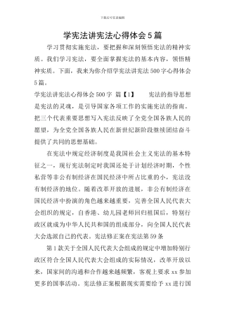 学宪法讲宪法心得体会5篇