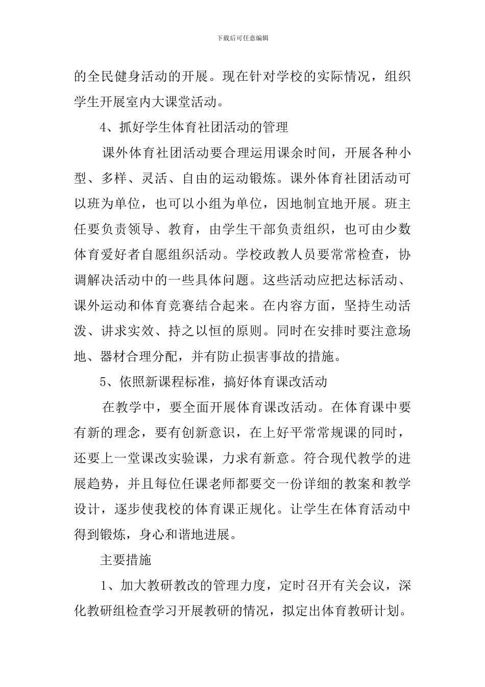 学年小学体育教研组教学计划范文_第3页