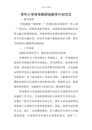 学年小学体育教研组教学计划范文