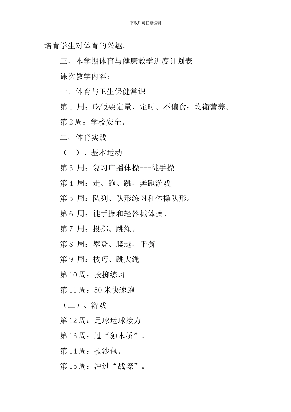学年度小学二年级下册体育与健康教学计划范文_第2页
