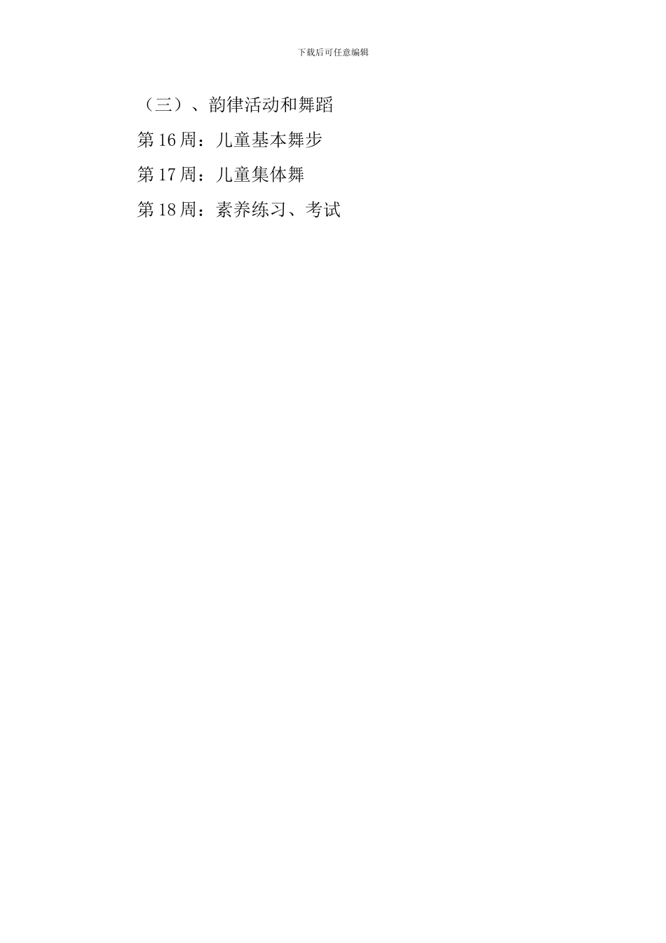 学年度小学二年级下册体育与健康教学计划范文_第3页