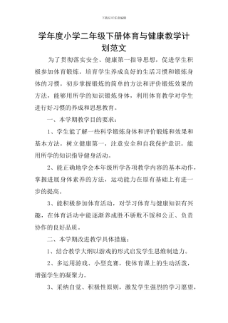 学年度小学二年级下册体育与健康教学计划范文