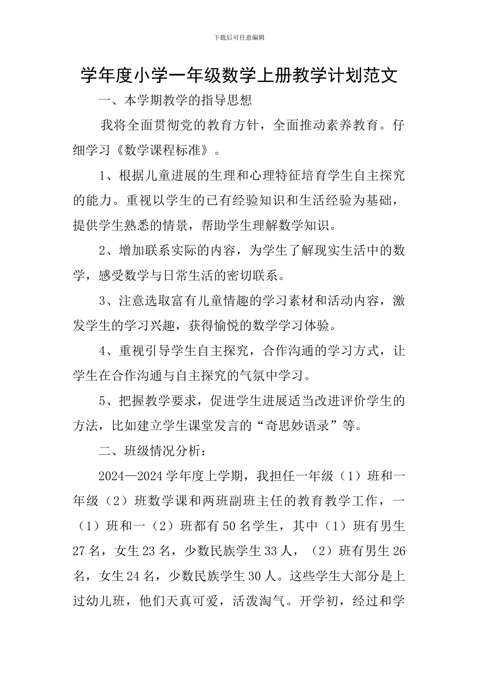 学年度小学一年级数学上册教学计划范文_第1页